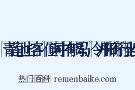 青莲池上客+但词中有喝马，令丹阳行行坐坐是什么意思的图片